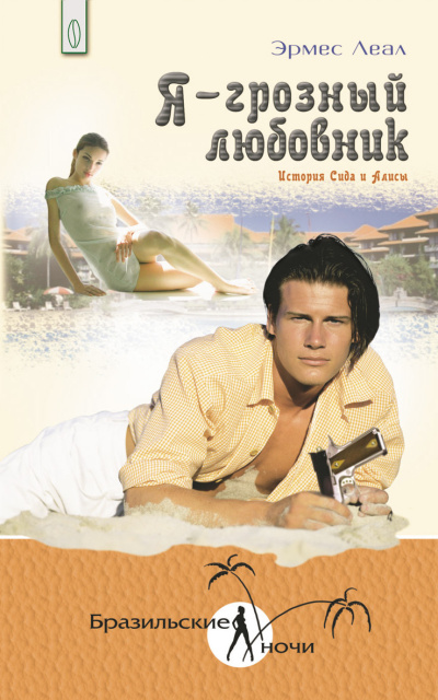 Леал Эрмес – Я – грозный любовник. История Сида и Алисы Слушайте книги онлайн бесплатно на knigavushi.com