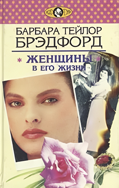 Брэдфорд Барбара – Женщины в его жизни Слушайте книги онлайн бесплатно на knigavushi.com