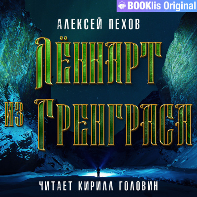 Пехов Алексей - Лённарт из Гренграса 🎧 Слушайте книги онлайн бесплатно на knigavushi.com