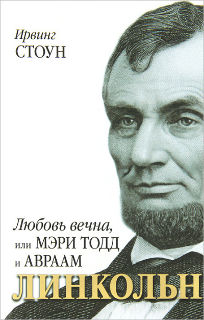 Стоун Ирвинг – Любовь вечна, или Мэри Тодд и Авраам Линкольн Слушайте книги онлайн бесплатно на knigavushi.com