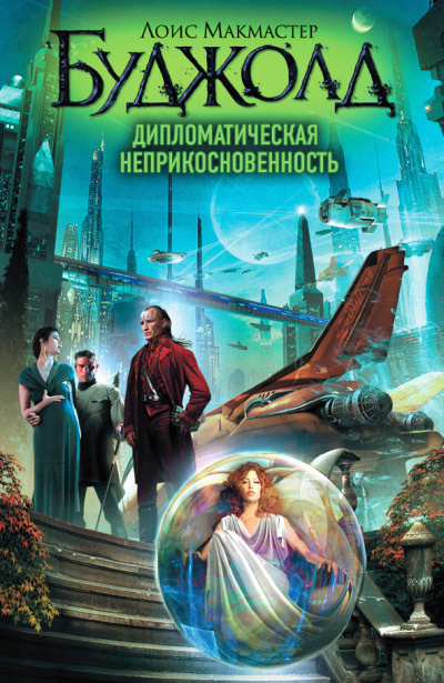 Буджолд Лоис МакМастер – Дипломатическая неприкосновенность Слушайте книги онлайн бесплатно на knigavushi.com