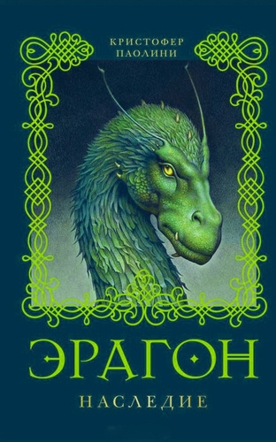 Паолини Кристофер – Эрагон. Наследие Слушайте книги онлайн бесплатно на knigavushi.com