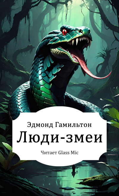 Гамильтон Эдмонд – Люди-змеи Слушайте книги онлайн бесплатно на knigavushi.com