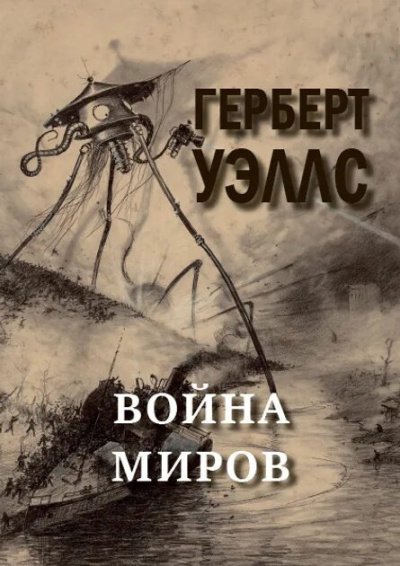 Уэллс Герберт – Война миров Слушайте книги онлайн бесплатно на knigavushi.com