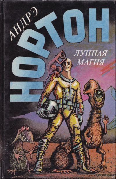 Нортон Андрэ – Полёт на Йиктор Слушайте книги онлайн бесплатно на knigavushi.com