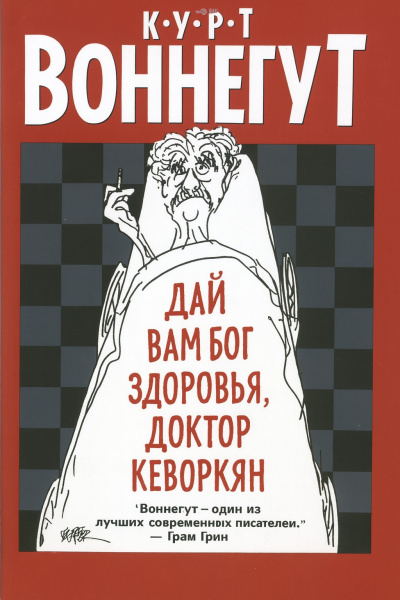 Воннегут Курт – Дай вам Бог здоровья, доктор Кеворкян Слушайте книги онлайн бесплатно на knigavushi.com