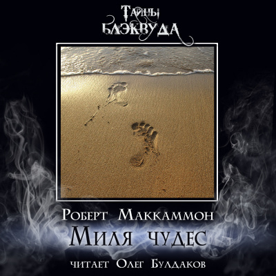 Маккаммон Роберт – Миля чудес Слушайте книги онлайн бесплатно на knigavushi.com