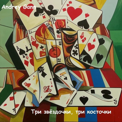 Andrey Gann – Три звездочки Три косточки Слушайте книги онлайн бесплатно на knigavushi.com