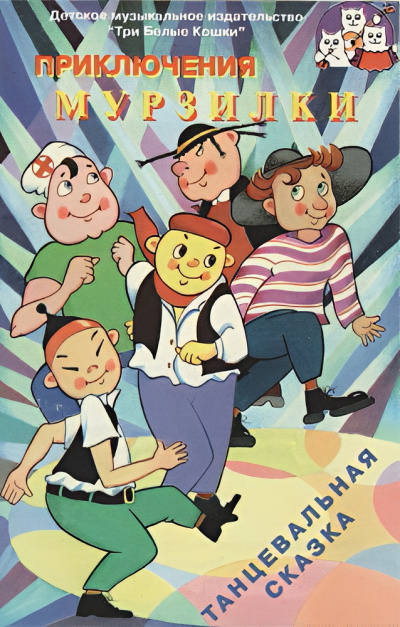 Сорвачева А. – Приключения Мурзилки Слушайте книги онлайн бесплатно на knigavushi.com