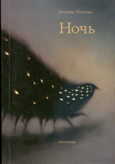 Толстая Татьяна – Ночь Слушайте книги онлайн бесплатно на knigavushi.com