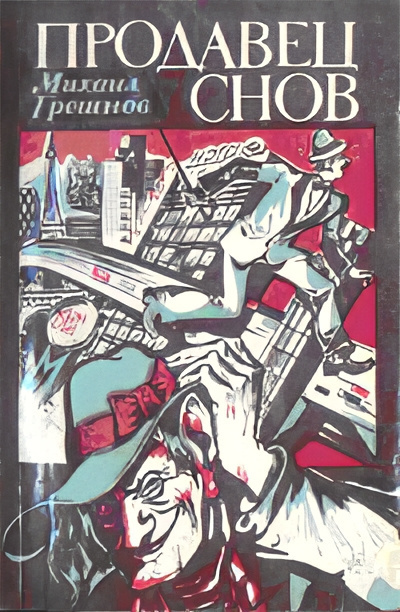 Грешнов Михаил – Похититель талантов Слушайте книги онлайн бесплатно на knigavushi.com