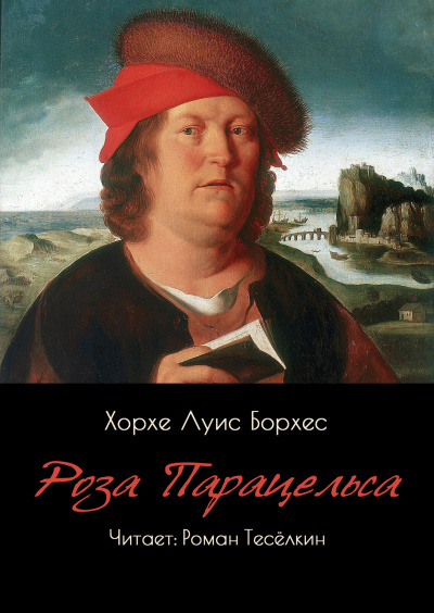 Борхес Хорхе Луис – Роза Парацельса Слушайте книги онлайн бесплатно на knigavushi.com