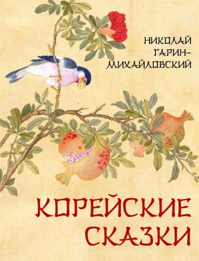 Гарин-Михайловский Николай – Корейские сказки Слушайте книги онлайн бесплатно на knigavushi.com