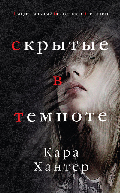 Хантер Кара – Скрытые в темноте Слушайте книги онлайн бесплатно на knigavushi.com