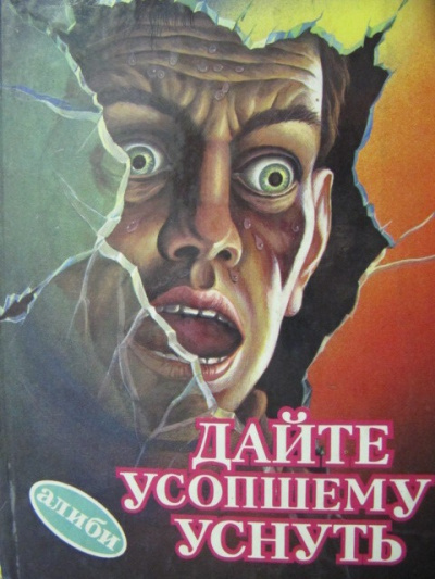Уэстлейк Дональд – Дайте усопшему уснуть Слушайте книги онлайн бесплатно на knigavushi.com