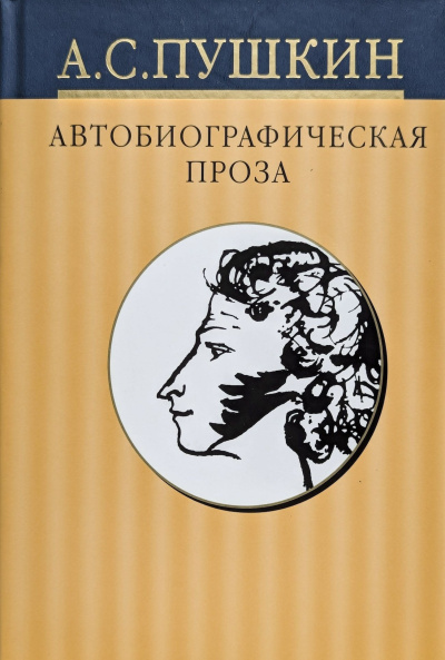 Пушкин Александр – Дневники. Автобиографическая проза Слушайте книги онлайн бесплатно на knigavushi.com