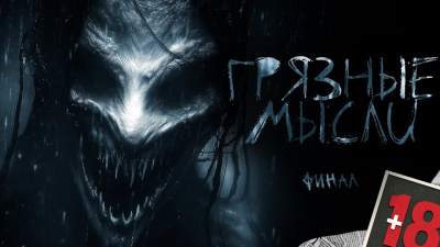 Дорогов Андрей – Грязные мысли. Он знает, о чем ты думаешь. финал Слушайте книги онлайн бесплатно на knigavushi.com