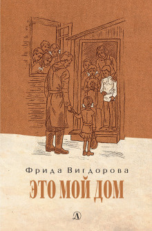 Вигдорова Фрида - Это мой дом Слушайте книги онлайн бесплатно на knigavushi.com