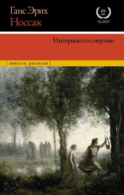 Носсак Ганс – Интервью со смертью Слушайте книги онлайн бесплатно на knigavushi.com