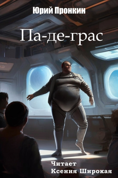 Пронкин Юрий – Па-де-грас Слушайте книги онлайн бесплатно на knigavushi.com