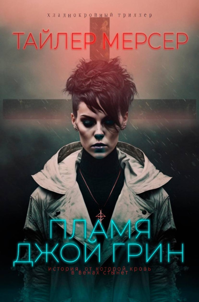 Мерсер Тайлер – Феникс. Пламя Джой Грин Слушайте книги онлайн бесплатно на knigavushi.com