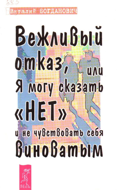 Богданович Василий – Вежливый отказ, или Я могу сказать нет и не чувствовать себя виноватым Слушайте книги онлайн бесплатно на knigavushi.com