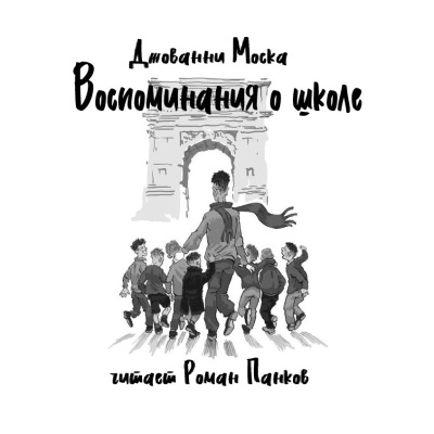 Моска Джованни – Воспоминания о школе Слушайте книги онлайн бесплатно на knigavushi.com