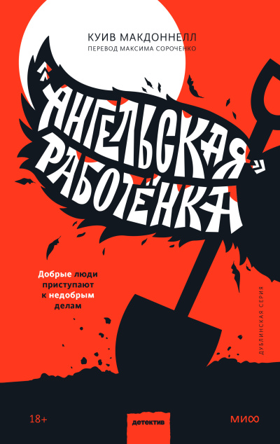 Макдоннелл Куив – «Ангельская» работёнка Слушайте книги онлайн бесплатно на knigavushi.com