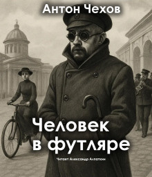 Чехов Антон – Человек в футляре Слушайте книги онлайн бесплатно на knigavushi.com