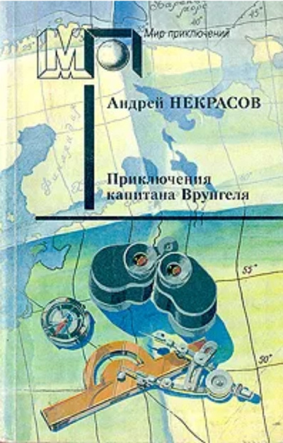 Некрасов Андрей – Приключения капитана Врунгеля Слушайте книги онлайн бесплатно на knigavushi.com