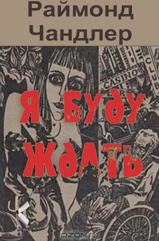 Чандлер Рэймонд – Я буду ждать Слушайте книги онлайн бесплатно на knigavushi.com