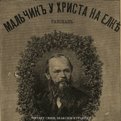 Достоевский Федор - Мальчик у Христа на ёлке 🎧 Слушайте книги онлайн бесплатно на knigavushi.com