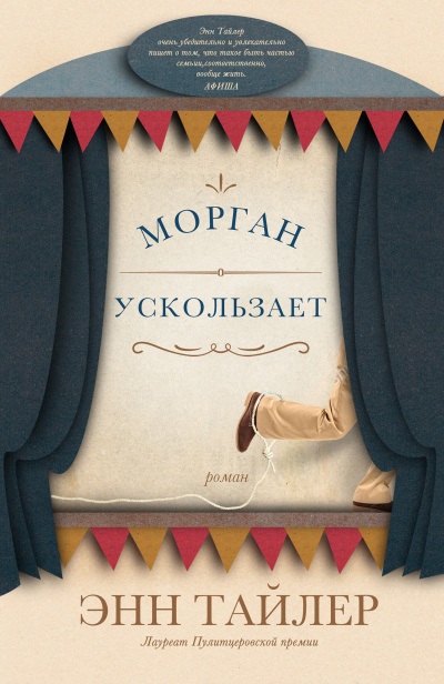Тайлер Энн – Морган ускользает Слушайте книги онлайн бесплатно на knigavushi.com