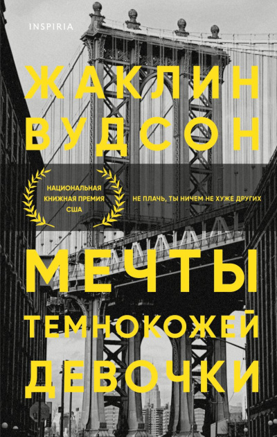Вудсон Жаклин – Мечты темнокожей девочки Слушайте книги онлайн бесплатно на knigavushi.com