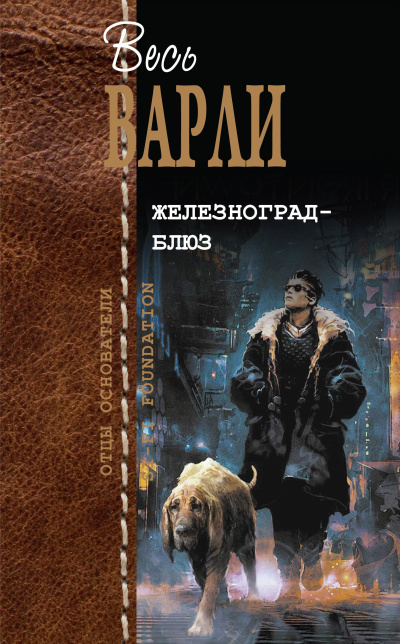 Варли Джон – Охота Слушайте книги онлайн бесплатно на knigavushi.com