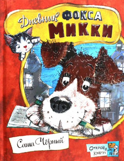 Черный Саша - Дневник фокса Микки. Детский остров 🎧 Слушайте книги онлайн бесплатно на knigavushi.com