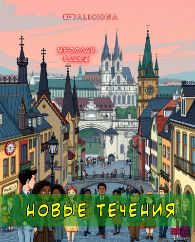 Гашек Ярослав – Новые течения Слушайте книги онлайн бесплатно на knigavushi.com