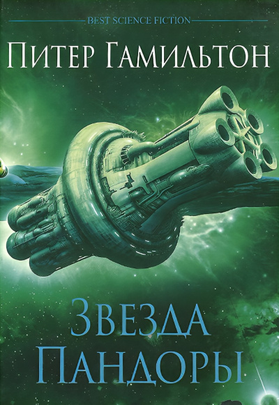 Гамильтон Питер – Звезда Пандоры Слушайте книги онлайн бесплатно на knigavushi.com