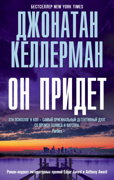 Келлерман Джонатан – Он придет Слушайте книги онлайн бесплатно на knigavushi.com