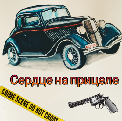 Джейк Норман – Сердце на прицеле Слушайте книги онлайн бесплатно на knigavushi.com