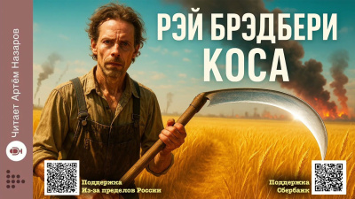 Брэдбери Рэй – Коса Слушайте книги онлайн бесплатно на knigavushi.com
