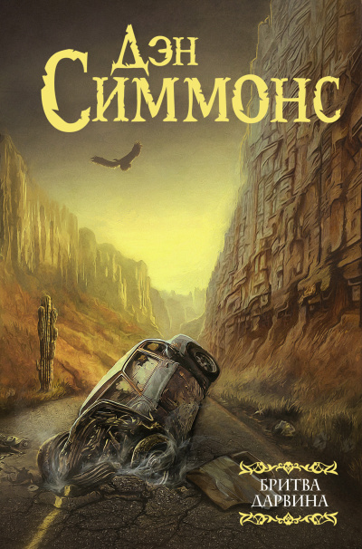 Симмонс Дэн – Бритва Дарвина Слушайте книги онлайн бесплатно на knigavushi.com