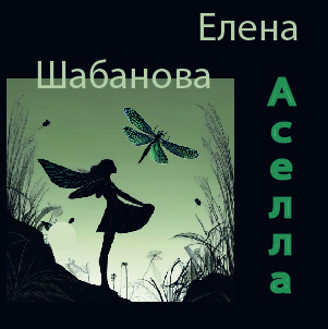 Елена Шабанова – Асэлла Слушайте книги онлайн бесплатно на knigavushi.com