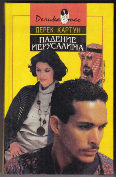 Картун Дерек - Падение Иерусалима 🎧 Слушайте книги онлайн бесплатно на knigavushi.com