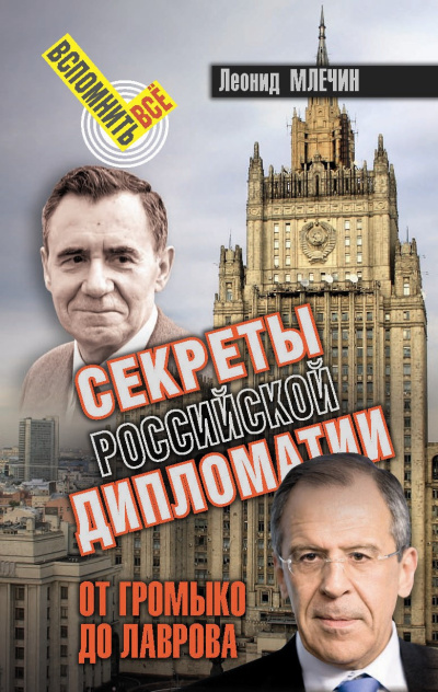 Млечин Леонид – Секреты Российской дипломатии. От Громыко до Лаврова Слушайте книги онлайн бесплатно на knigavushi.com
