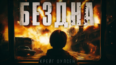 Крейг Оулсен – Бездна. Апокалипсис из космоса Слушайте книги онлайн бесплатно на knigavushi.com