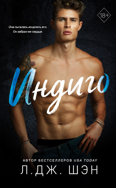 Шэн Л. Дж. – Индиго Слушайте книги онлайн бесплатно на knigavushi.com