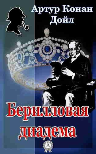 Дойл Артур Конан – Берилловая диадема Слушайте книги онлайн бесплатно на knigavushi.com