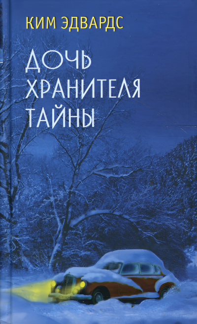 Эдвардс Ким – Дочь хранителя тайны Слушайте книги онлайн бесплатно на knigavushi.com