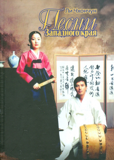 Чхончун Ли – Песни Западного края Слушайте книги онлайн бесплатно на knigavushi.com